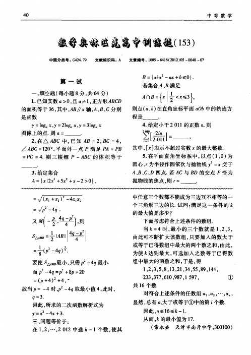 数学奥林匹克高中训练题(153)