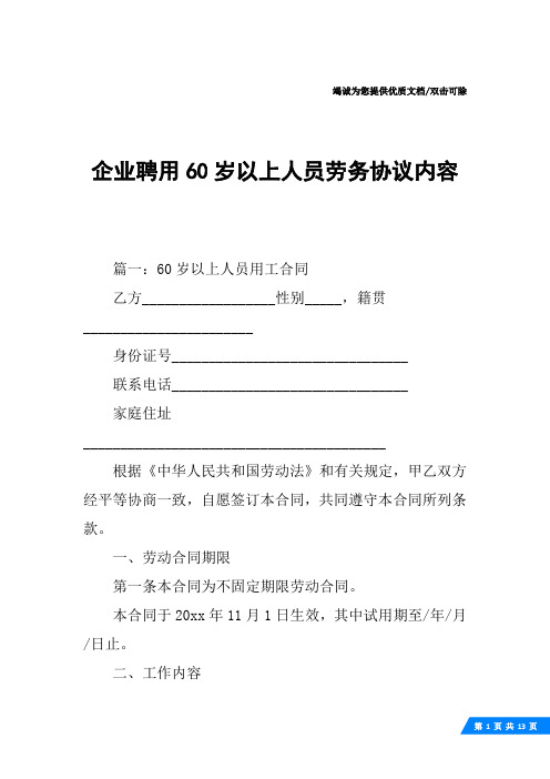 企业聘用60岁以上人员劳务协议内容