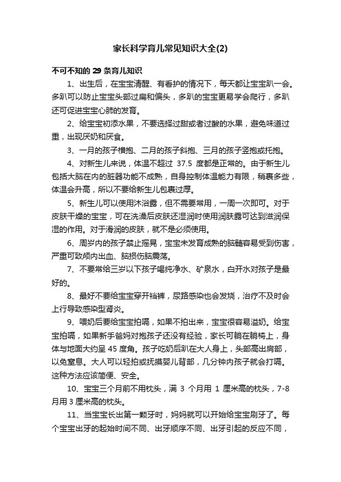 家长科学育儿常见知识大全（2）