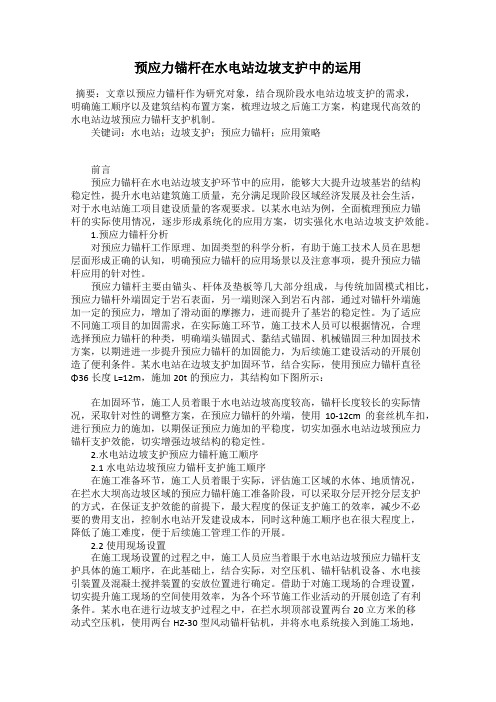 预应力锚杆在水电站边坡支护中的运用