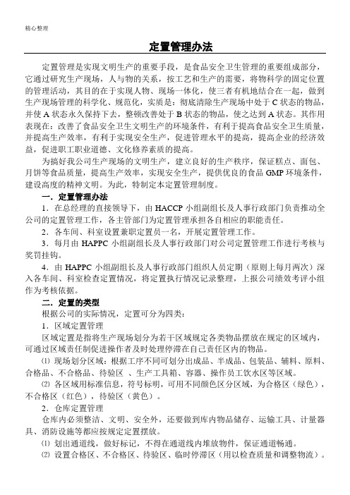 定置管理办法