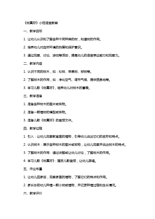 《树真好》小班语言教案