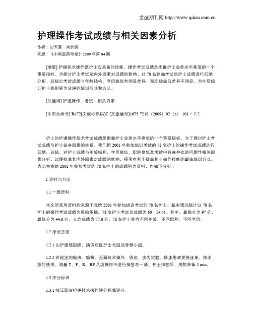 护理操作考试成绩与相关因素分析