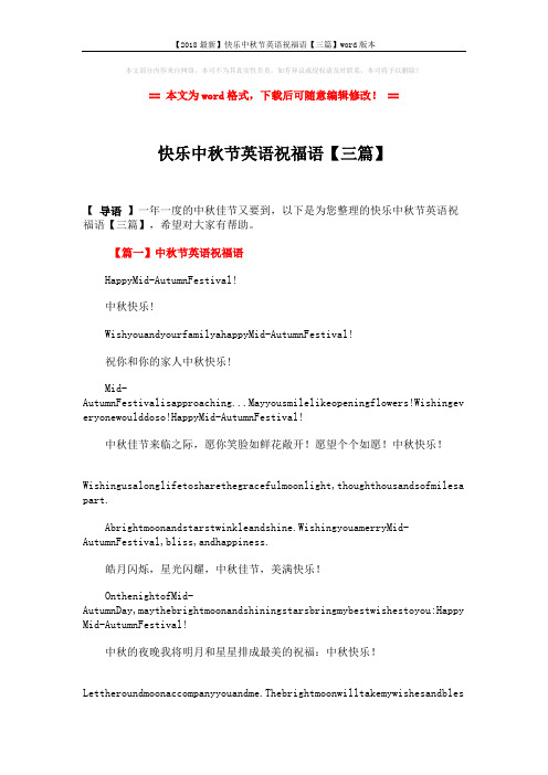 【2018最新】快乐中秋节英语祝福语【三篇】word版本 (9页)