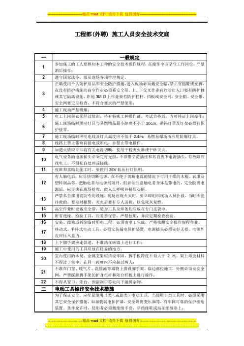 工程部(外聘)-施工人员安全技术交底