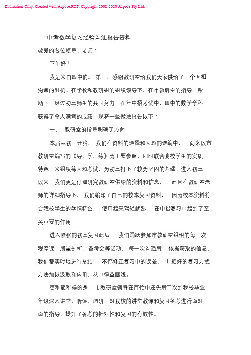 【2019年整理】中考数学复习经验交流汇报材料