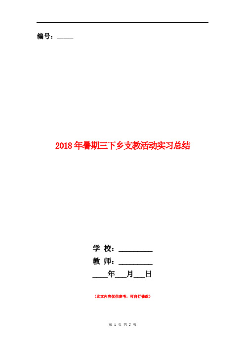 2018年暑期三下乡支教活动实习总结.doc