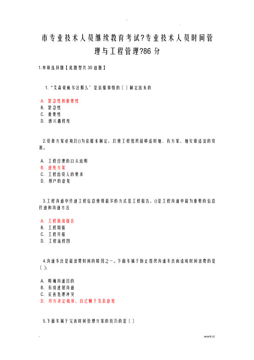 泰州市专业技术人员继续教育考试专业技术人员时间管理及项目管理二86分