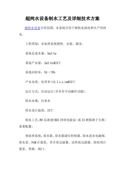 超纯水设备制水工艺及详细技术方案