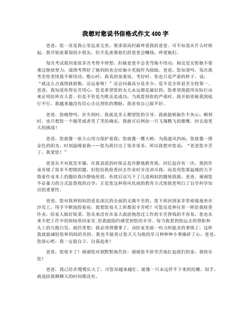 我想对您说书信格式作文400字