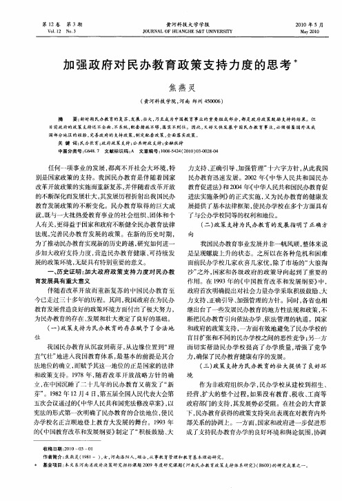 加强政府对民办教育政策支持力度的思考