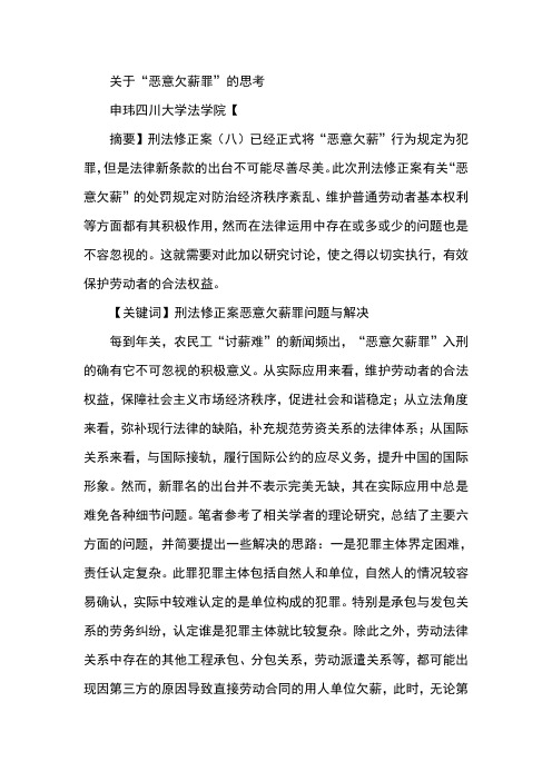 关于“恶意欠薪罪”的思考