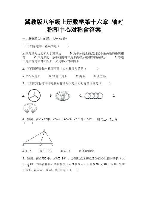 冀教版八年级上册数学第十六章 轴对称和中心对称含答案(名校卷)