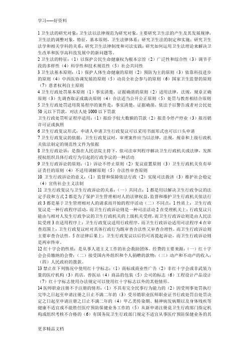 卫生法期末考试复习重点原版教学文案