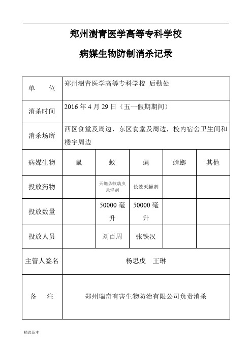 病媒生物防制消杀记录