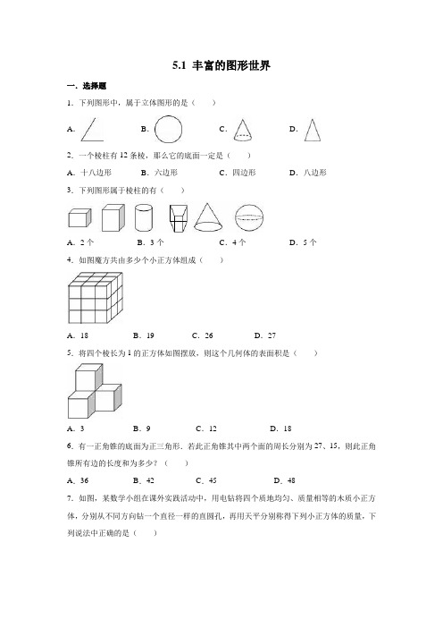 2016苏科版数学七年级上5.1丰富的图形世界同步练习含答案