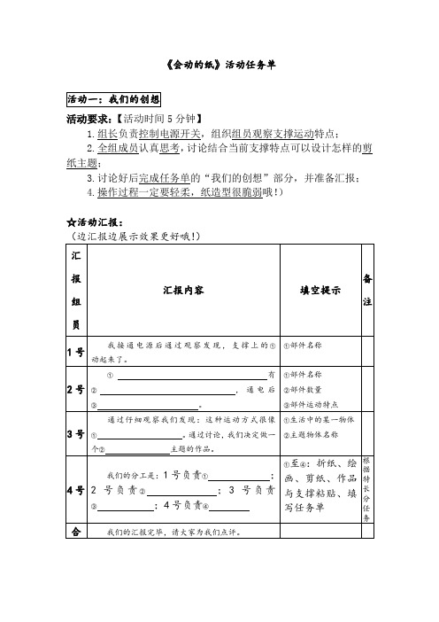 优质课一等奖小学综合实践《创意设计与制作：会动的纸》任务单