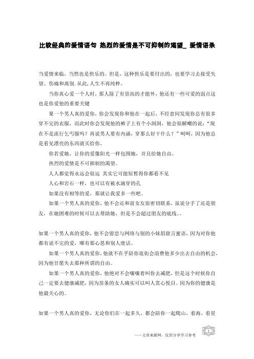 比较经典的爱情语句 热烈的爱情是不可抑制的渴望_爱情语录