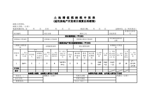 土增税清算后再销售申报表