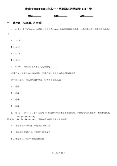 湖南省2020-2021年高一下学期期末化学试卷(II)卷