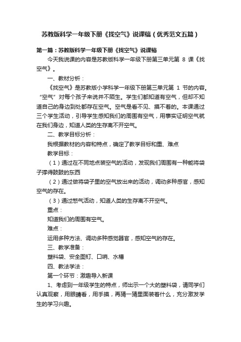 苏教版科学一年级下册《找空气》说课稿（优秀范文五篇）