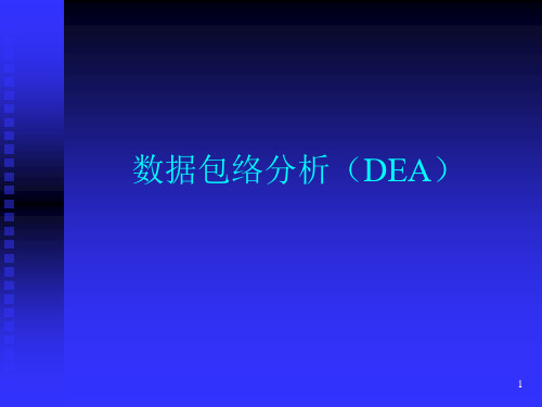 数学建模数据包络分析(DEA)详细教程ppt课件