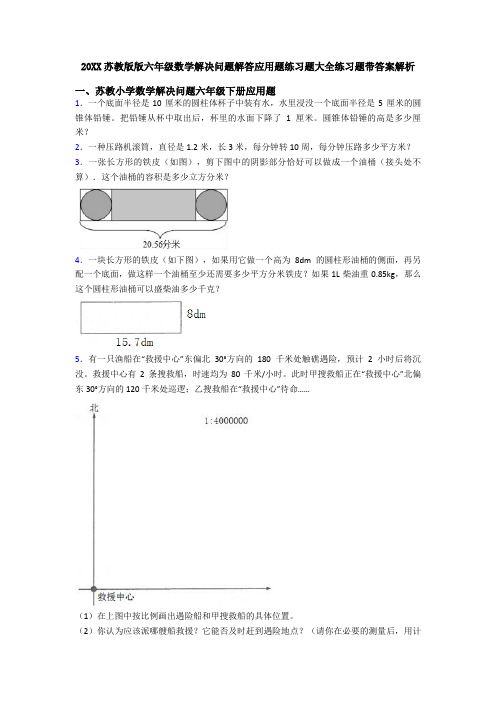 20XX苏教版版六年级数学解决问题解答应用题练习题大全练习题带答案解析