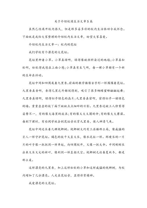 关于介绍校园生活文章5篇