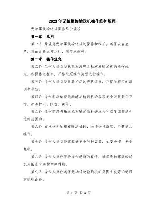 2023年无轴螺旋输送机操作维护规程