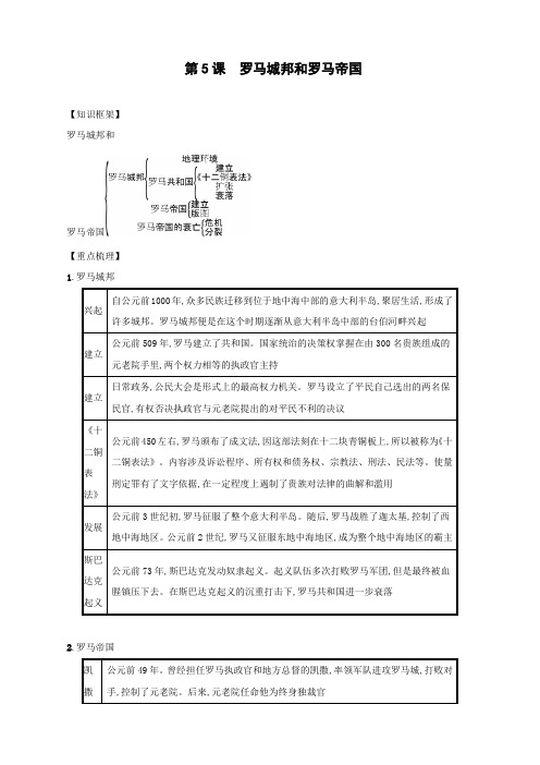 人教部编版九年级历史上册第二单元《古代欧洲文明第课罗马城邦和罗马帝国》速记宝典知识点总结