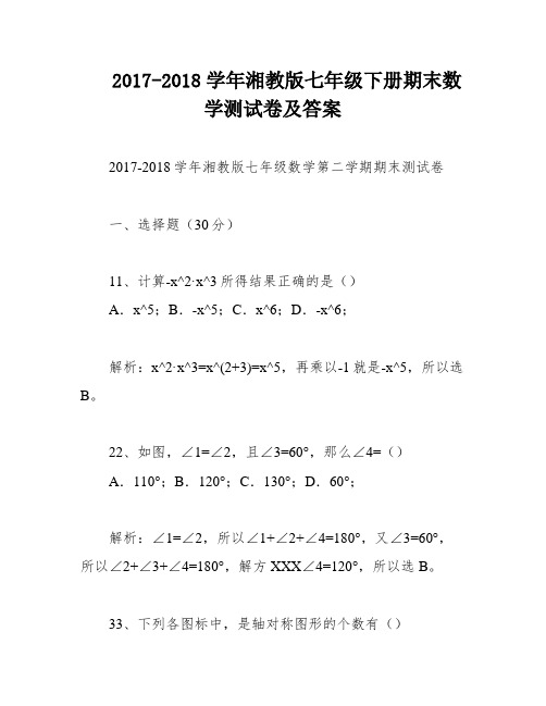 2017-2018学年湘教版七年级下册期末数学测试卷及答案