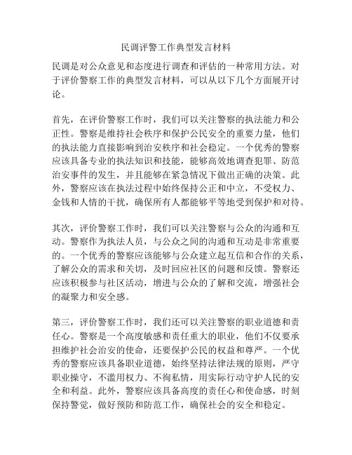 民调评警工作典型发言材料