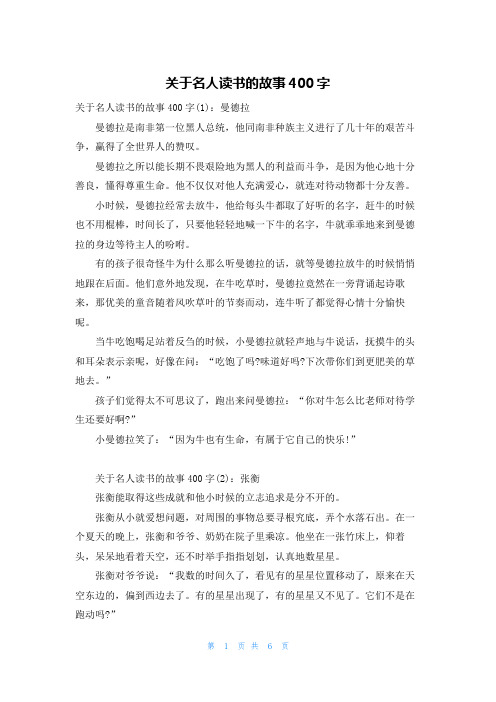 关于名人读书的故事400字