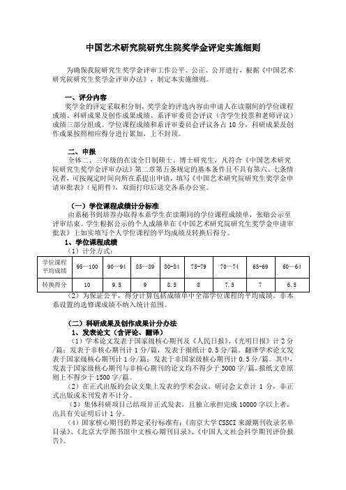 中国艺术研究院研究生院奖学金评定实施细则