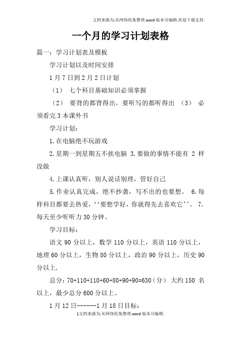 一个月的学习计划表格doc