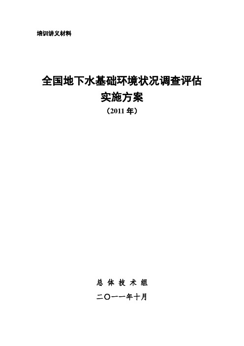 全国地下水基础情况调查评估实施方案