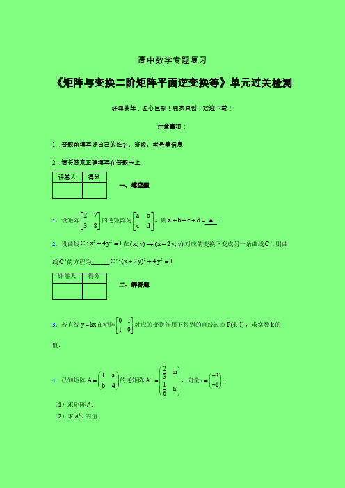矩阵与变换二阶矩阵平面逆变换等二轮复习专题练习(四)附答案人教版高中数学高考真题汇编