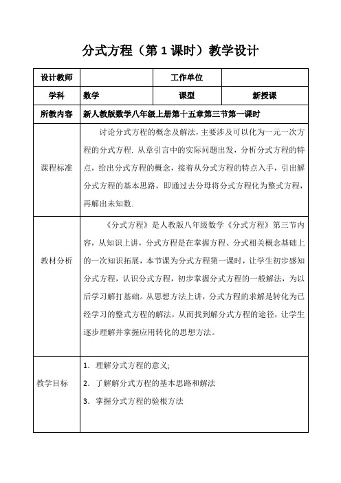 人教版八年级上册数学教案：15.3分式方程 