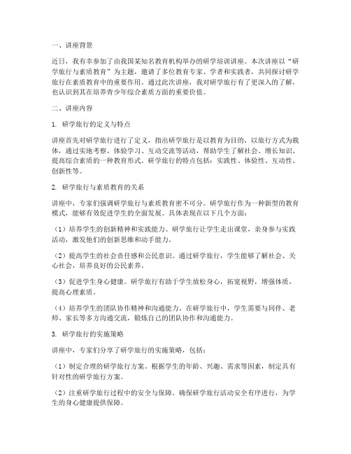 研学培训讲座心得体会总结