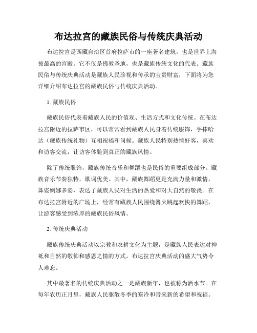 布达拉宫的藏族民俗与传统庆典活动