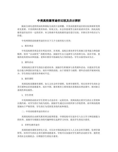 中美高校德育途径比较及启示探析