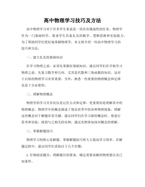 高中物理学习技巧及方法