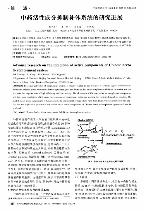 中药活性成分抑制补体系统的研究进展