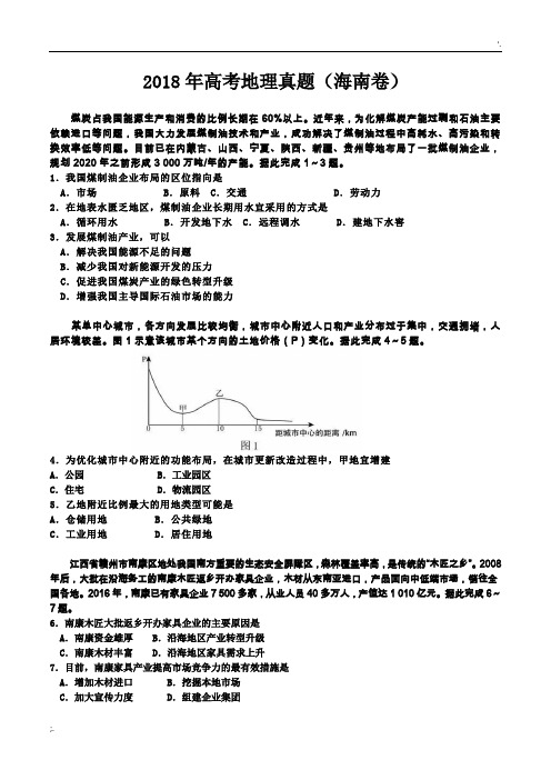 2018年高考地理真题及答案(海南卷)