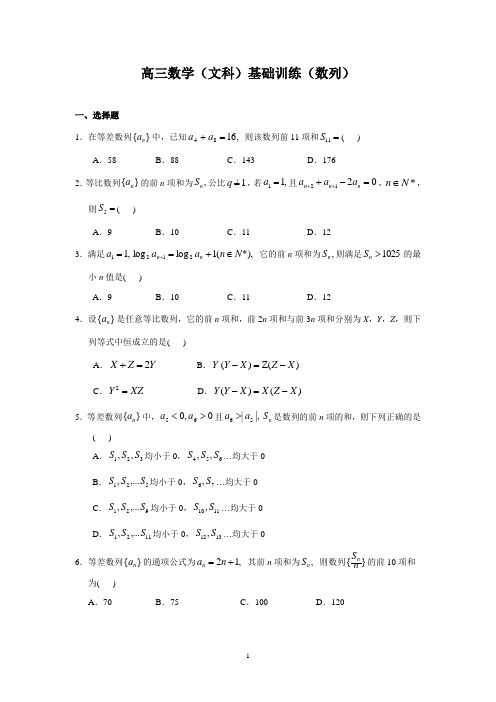 (数学)高三数学(文科)基础训练(数列)