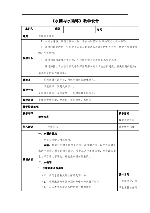 高中地理-水圈与水循环教学设计学情分析教材分析课后反思