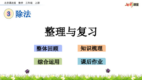 2020秋七彩课堂北京课改版数学三年级上册课件3.13 整理与复习