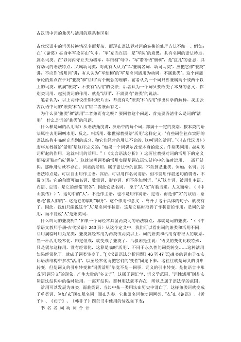 古汉语中词的兼类与活用的联系和区别