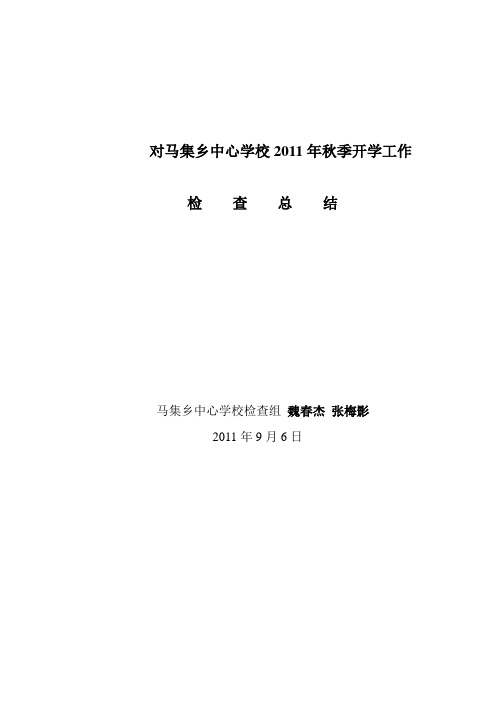 马集乡中心学校2011年秋季开学工作