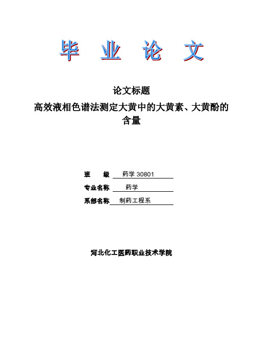 高效液相色谱法测定大黄中的大黄素、大黄酚的含量